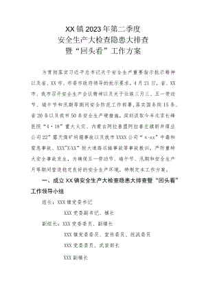 XX镇2023年第二季度安全生产大检查隐患大排查暨“回头看”工作方案.docx
