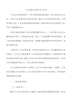 干洗店服务质量评价与改进.docx