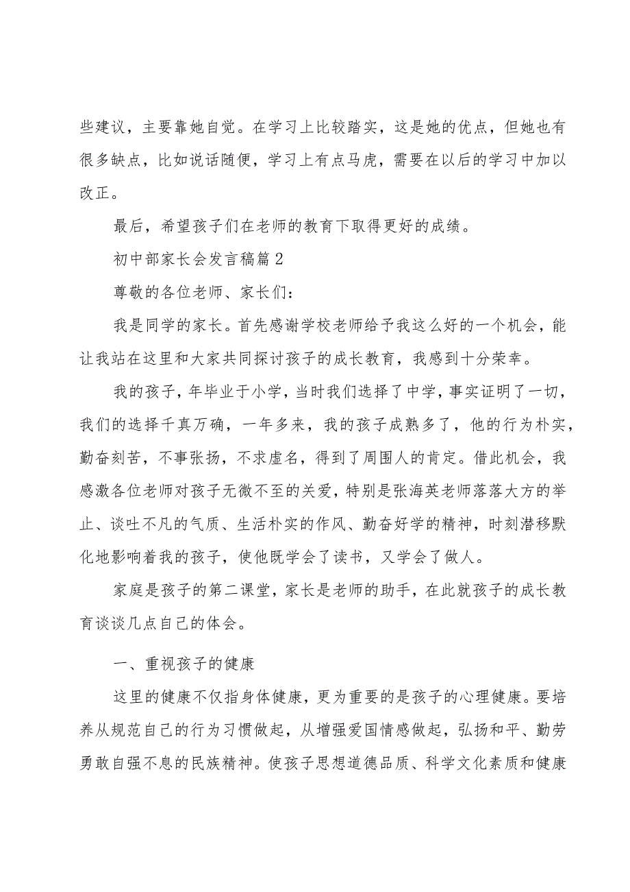 初中部家长会发言稿（25篇）.docx_第2页
