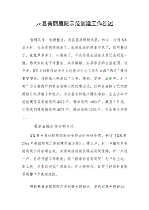 xx县美丽庭院示范创建工作综述.docx