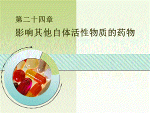 第24章自体活性物质.ppt