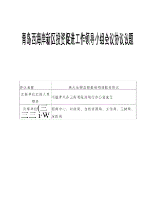 青岛西海岸新区投资促进工作领导小组会议协议议题表.docx