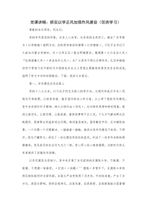 党课讲稿：抓实以学正风 加强作风建设.docx