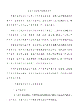 母婴用品经营风险防范分析.docx