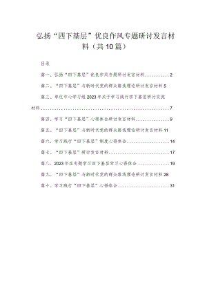 2023弘扬“四下基层”优良作风专题研讨发言材料精选（共10篇）.docx