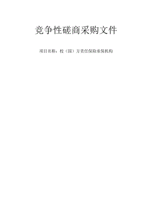 校（园）方责任保险承保机构招标文件.docx