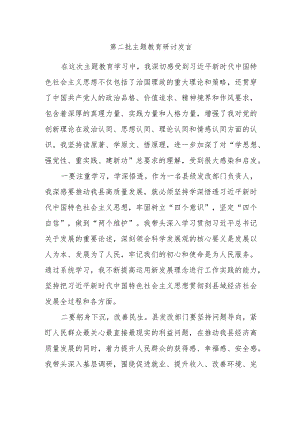 第二批主题教育研讨发言 .docx