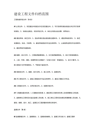 建设工程文件归档范围.docx