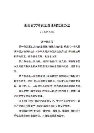 山西省文物安全责任制实施办法（征求意见稿）.docx