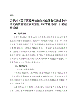 昌平区提升精细化就业服务促进城乡劳动力高质量就业实施意见（征求意见稿）起草说明.docx