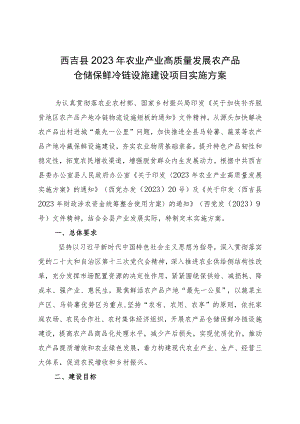西吉县2023年农业产业高质量发展农产品仓储保鲜冷链设施建设项目实施方案.docx