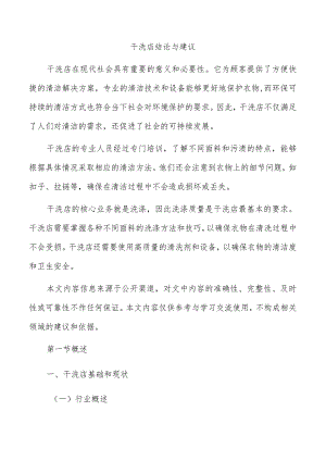 干洗店结论与建议.docx