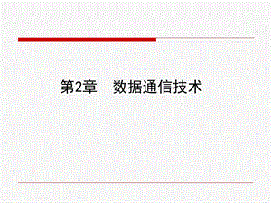 第2章数据通信技术.ppt