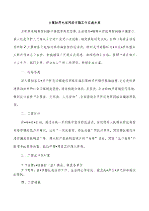 乡镇防范电信网络诈骗工作实施方案.docx