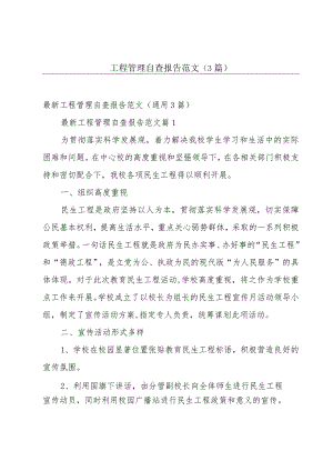 工程管理自查报告范文（3篇）.docx
