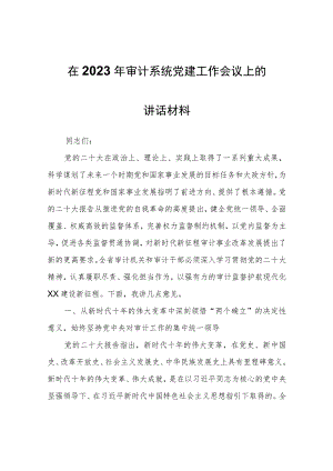 在2023年审计系统党建工作会议上的讲话材料.docx