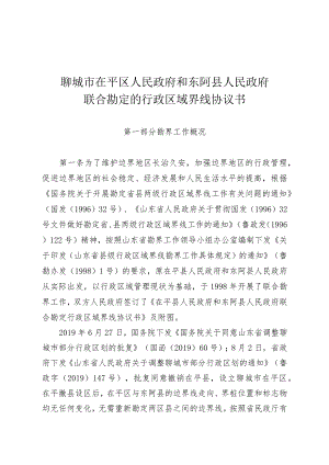 聊城市茌平区人民政府和东阿县人民政府联合勘定的行政区域界线协议书.docx