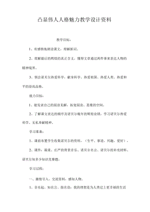 最新整理《凸显伟人人格魅力》教学设计资料.docx