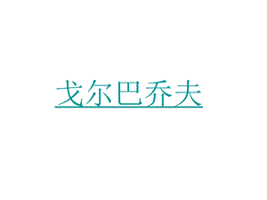 第28课多极化趋势的加强.ppt