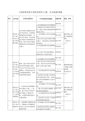 工程监督其他专项职责清单（门窗、安全玻璃）模板.docx