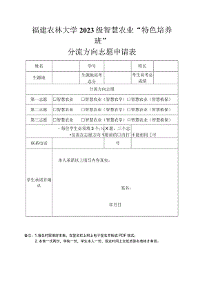 福建农林大学2023级智慧农业“特色培养班”分流方向志愿申请表.docx