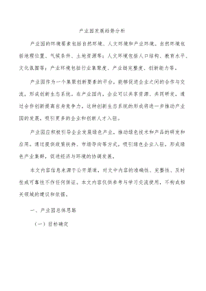 产业园发展趋势分析.docx