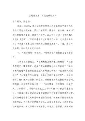 主题教育第二次交流研讨参考材料.docx