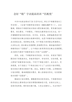 念好“精”字决 提高培训“匹配度”.docx