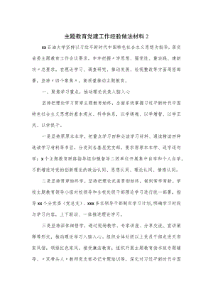 主题教育党建工作经验做法材料二.docx