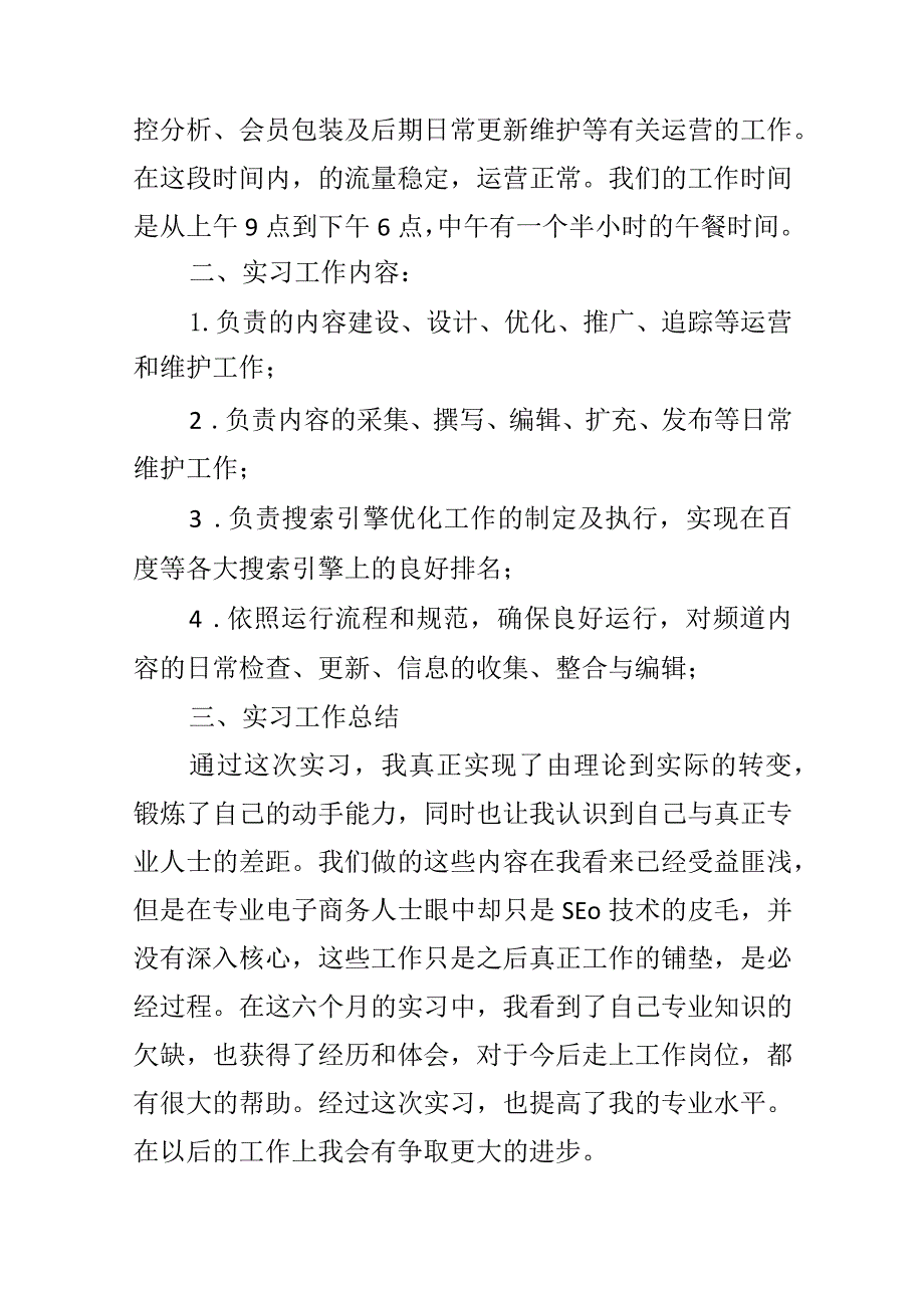 运营实习报告(精选6篇).docx_第2页