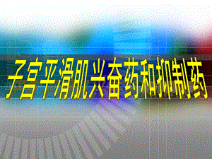 第27章作用于子宫平滑肌药名师编辑PPT课件.ppt