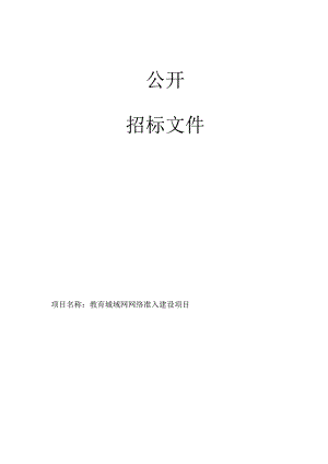 教育城域网网络准入建设项目招标文件.docx