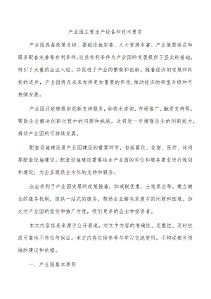 产业园主要生产设备和技术要求.docx