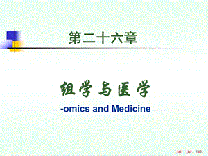 第26章组学与医学.ppt