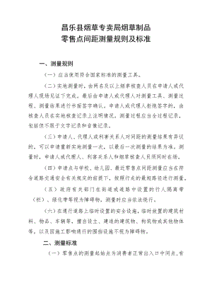 昌乐县烟草专卖局烟草制品零售点间距测量规则及标准.docx