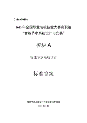 GZ067 智能节水系统设计与安装赛项正式赛卷模块A 标准答案-2023年全国职业院校技能大赛赛项正式赛卷.docx