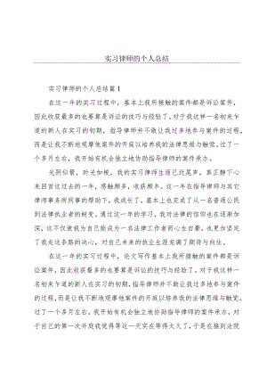 实习律师的个人总结.docx