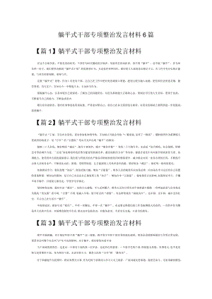 躺平式干部专项整治发言材料6篇.docx