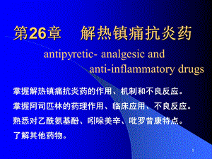 第26章解热镇痛药名师编辑PPT课件.ppt