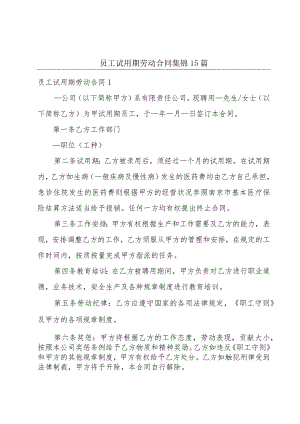 员工试用期劳动合同集锦15篇.docx