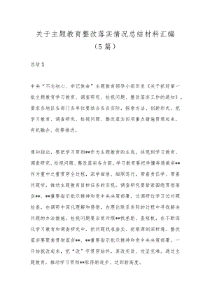（5篇）关于主题教育整改落实情况总结材料汇编.docx