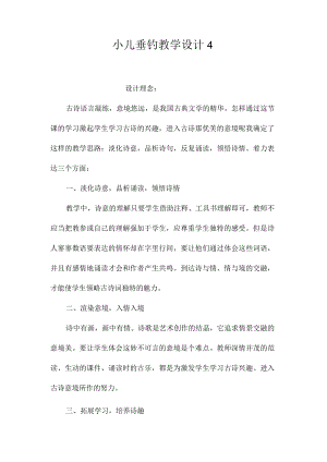 最新整理《小儿垂钓》教学设计4.docx