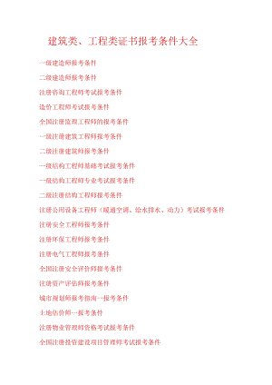 建筑工程类考证大全及报考条件大全.docx