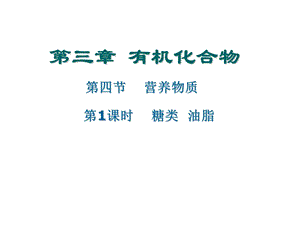 第1课时糖类、油脂上课用.ppt