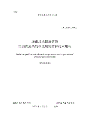 城市埋地钢质管道动态直流杂散电流腐蚀防护技术规程.docx