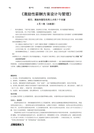 《激励性薪酬方案设计与管理》梁老师-FAX-520.docx