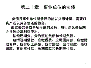 第20章事业单位的负债.ppt