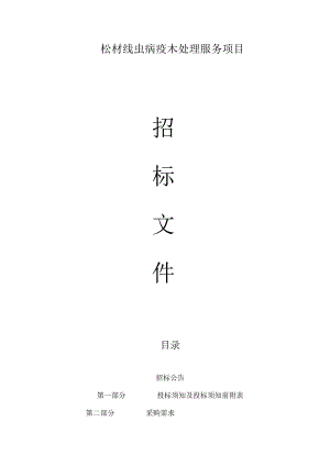 松材线虫病疫木处理项目招标文件.docx