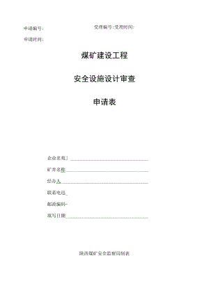 申请受理申请时间受理时间煤矿建设工程安全设施设计审查申请表.docx