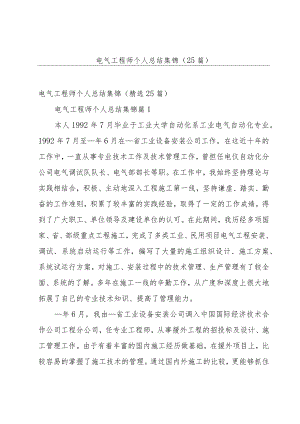 电气工程师个人总结集锦（25篇）.docx